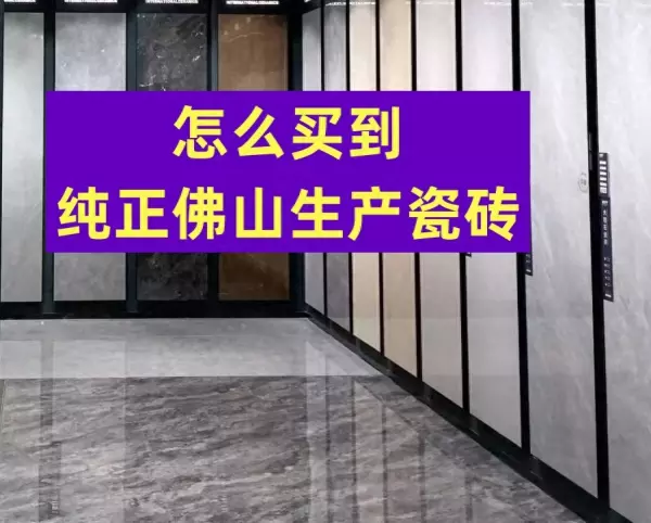 家乐仕瓷砖是不是正宗佛山生产的(1)