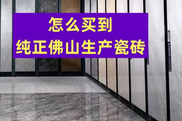 家乐仕瓷砖是不是正宗佛山生产的.