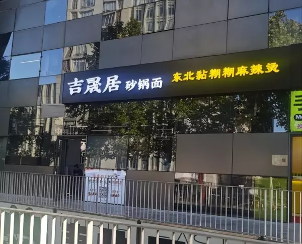 西三旗旧货市场门口有个东北麻辣烫店叫什么(25)