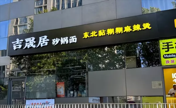 西三旗旧货市场门口有个东北麻辣烫店叫什么(5)