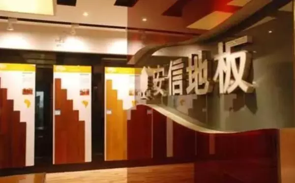安信毒地板是怎么回事 安信地板甲醛超标(1)