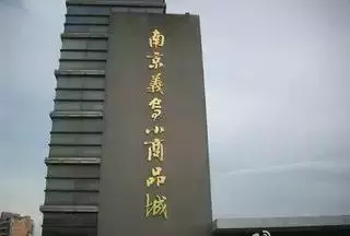 南京红太阳装饰城属于哪个街道(23)