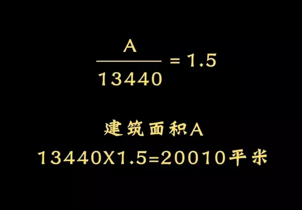 用地面积乘以容积率等于建筑面积(2)