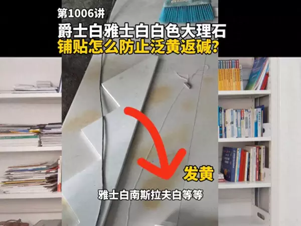雅士白大理石变黄怎么处理(1)
