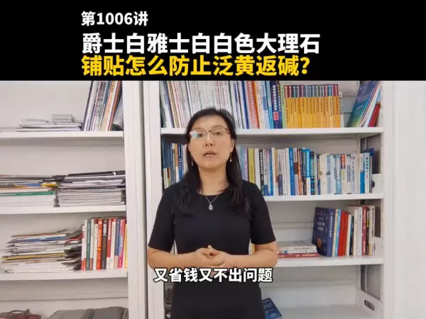 雅士白大理石变黄怎么处理(2)