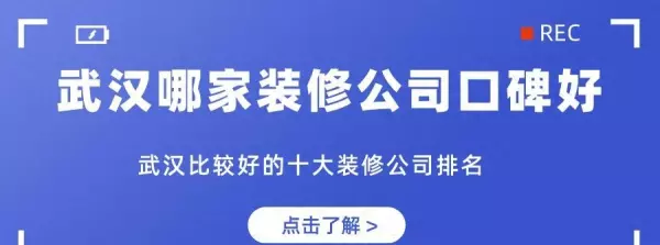 武汉装修公司口碑最好的是哪家(1)