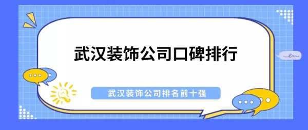 武汉装饰公司十大排名有哪些(1)