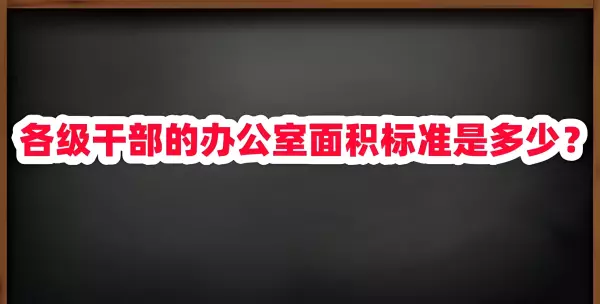 办公室面积标准2022最新标准文件(1)