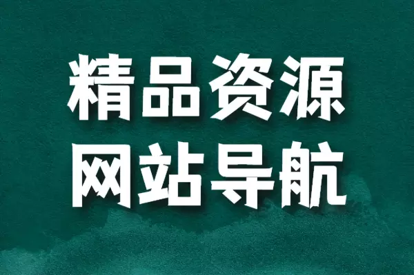 床吧导航网站大全(1)