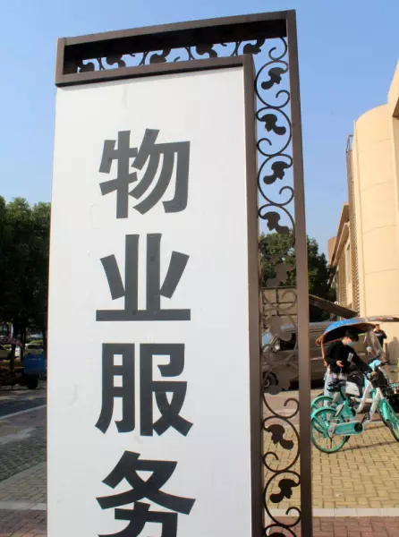 什么是物业公司服务范围有哪些(1)