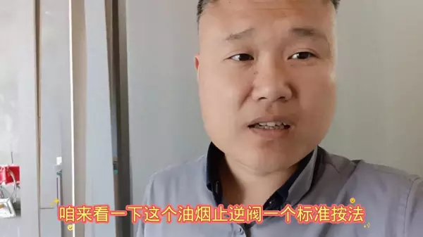 装修油烟止逆阀接管怎么装(1)