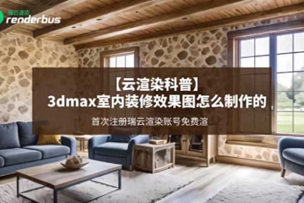 装修效果图渲染是什么意思.