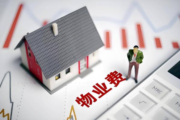 房子没有装修未入住物业费怎么算.