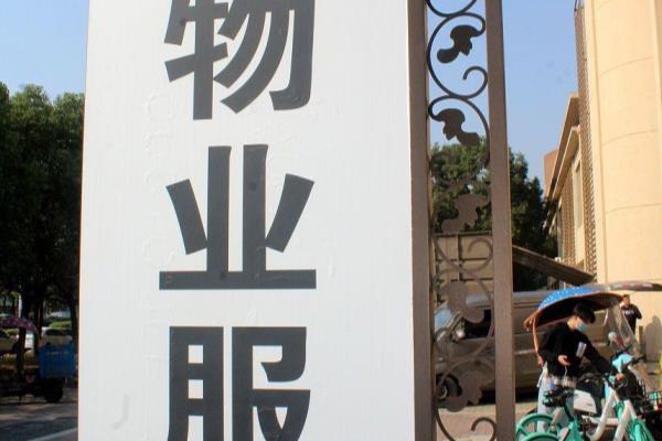 什么是物业公司服务范围有哪些.
