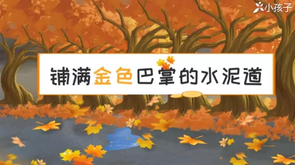 这是一块印着落叶图案的闪闪发光的地毯这是什么(1)