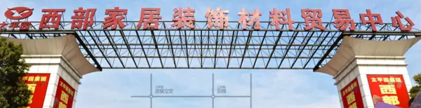 成都建材市场批发市场在哪里(14)