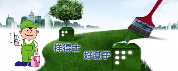 祥得士腻子粉和立邦腻子粉哪个好(4)
