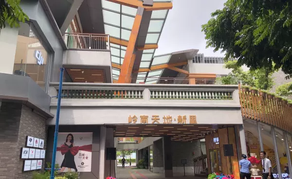 岭南新天地在哪里(1)