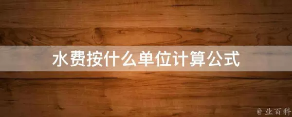 水费一方多少钱怎么算(2)