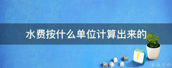 水费一方多少钱怎么算(3)