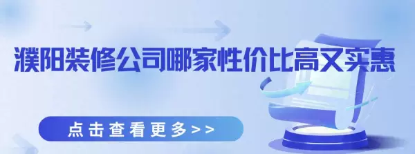 集美饰家濮阳全包贵的很吗(1)