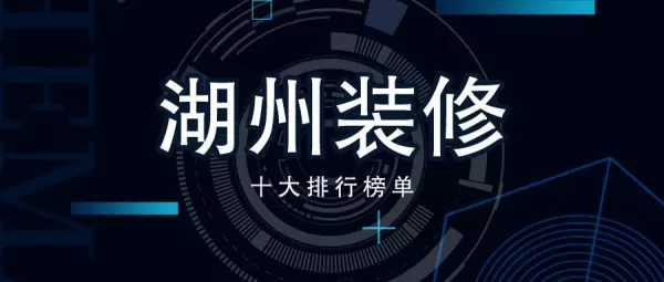 湖州厂房装修公司排名(1)