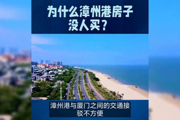 漳州港房价为什么下跌那么多.