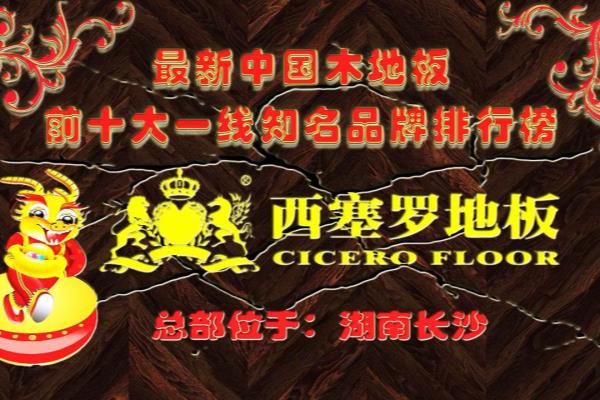 上海木地板品牌十大排名.