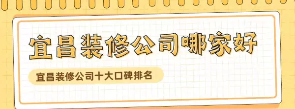 宜昌装饰公司前十名的是哪几家(1)