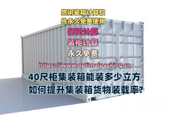 40尺平柜能装多少立方米(2)