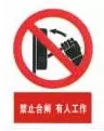 禁止合闸有人工作的标志牌尺寸(1)