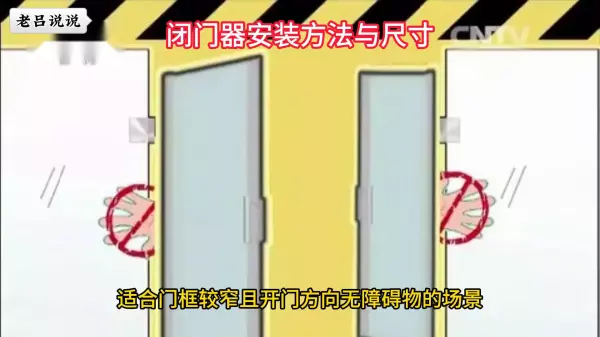 闭门器安装方法与尺寸(2)