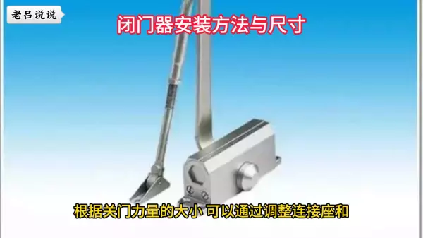 闭门器安装方法与尺寸(4)