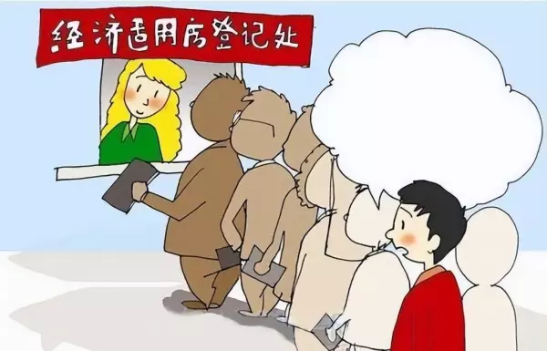 经济适用房是什么意思可以买卖吗(1)