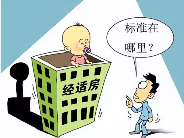 经济适用房是什么意思可以买卖吗(4)
