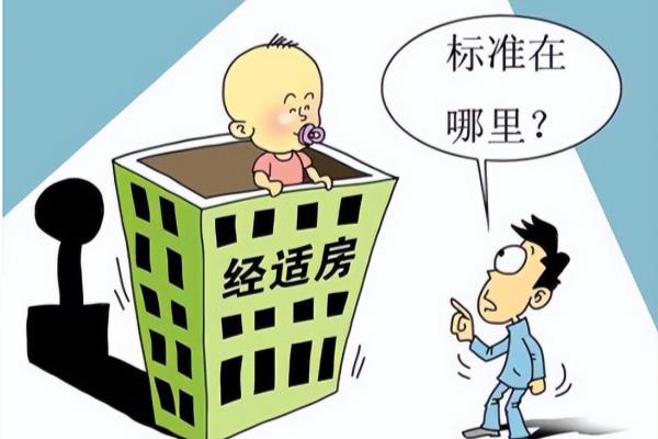 经济适用房是什么意思可以买卖吗.