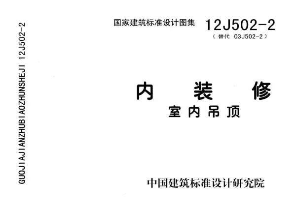 吊顶反支撑做法依据图集是什么(2)