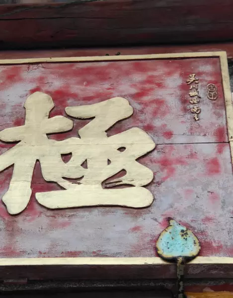 极浦亭餐厅老板梁钦是哪里人(10)