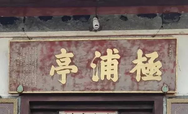 极浦亭餐厅老板梁钦是哪里人(1)