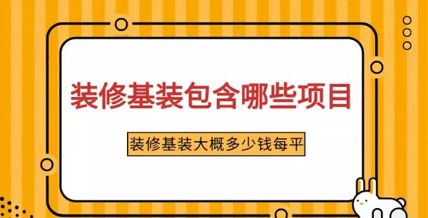基装包含哪些项目套内85基装大概多少钱(1)