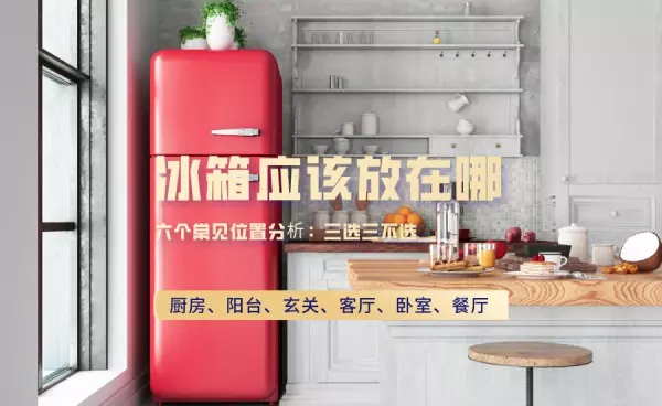冰箱能放阳台吗,太阳晒可以吗(1)