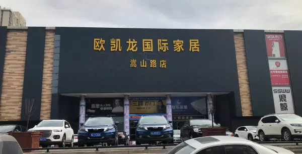 欧凯龙和美凯龙的区别(2)