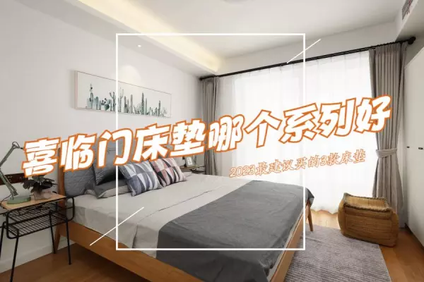 喜临门床垫怎么样价格多少钱(1)