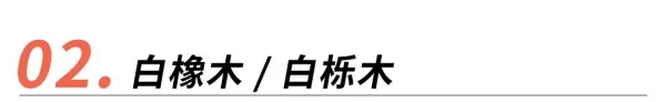 橡木家具好还是胡桃木家具好(9)