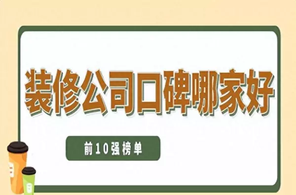 临汾装修公司哪家口碑最好(1)