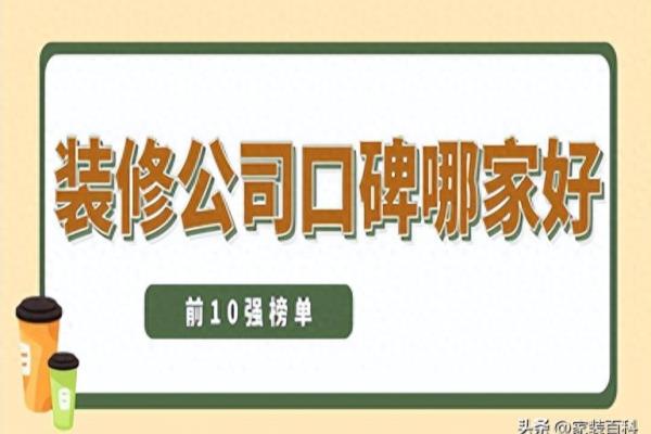 临汾装修公司哪家口碑最好.