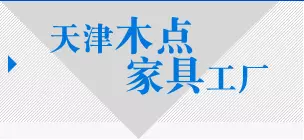 天津实木家具厂集中在什么地方(1)