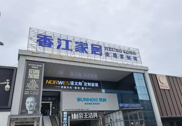 香江家居营业时间(2)
