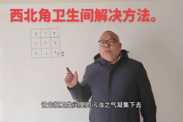 西北缺角并有卫生间最佳化解方法.