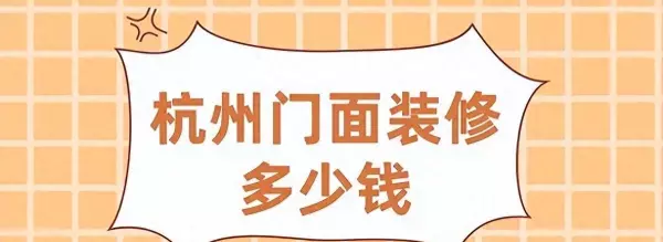杭州滨江区小店面装修(1)